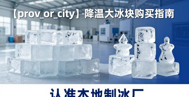 泰州降温大冰块购买 认准本地制冰厂