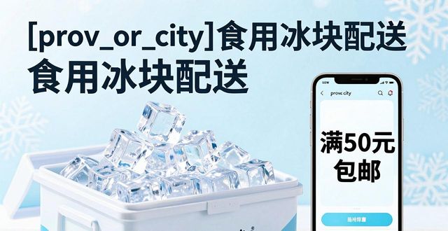 泰州食用冰块配送_泰州食用冰块配送服务_如何选择靠谱的泰州食用冰块配送