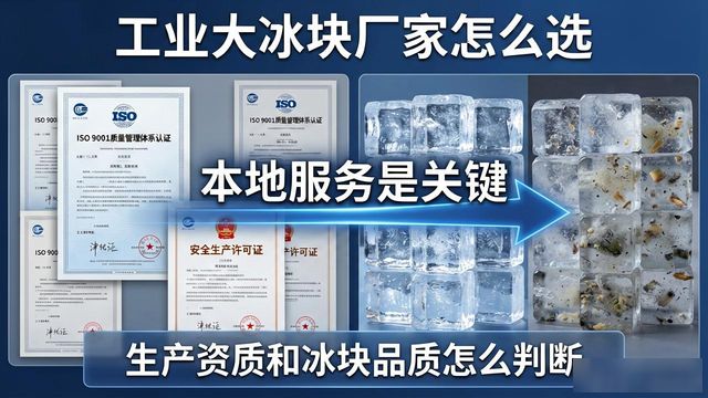 工业大冰块厂家怎么选？泰州本地服务是关键