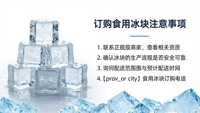泰州食用冰块订购电话是多少 看这篇就够了