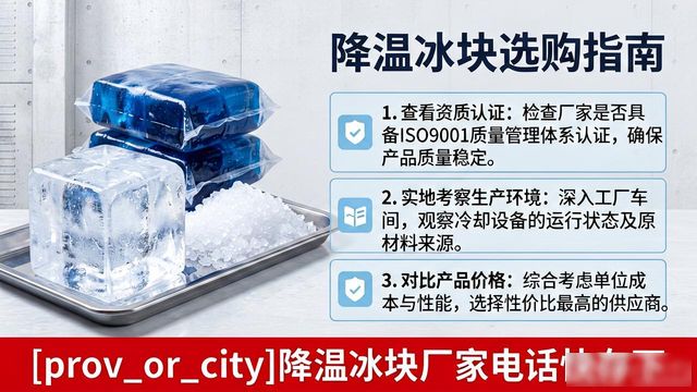 工厂降温冰块怎么选？泰州降温冰块厂家电话快存下