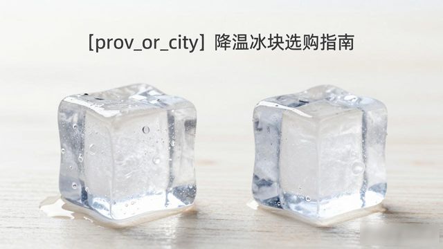 泰州降温大冰块怎么选才能省钱又省心